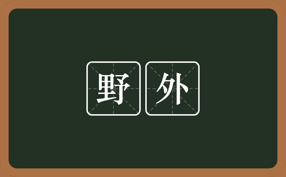 野外的意思？野外是什么意思？