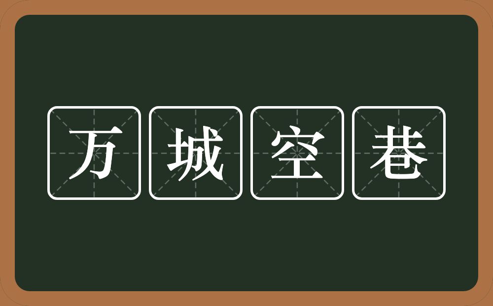 万城空巷的意思？万城空巷是什么意思？