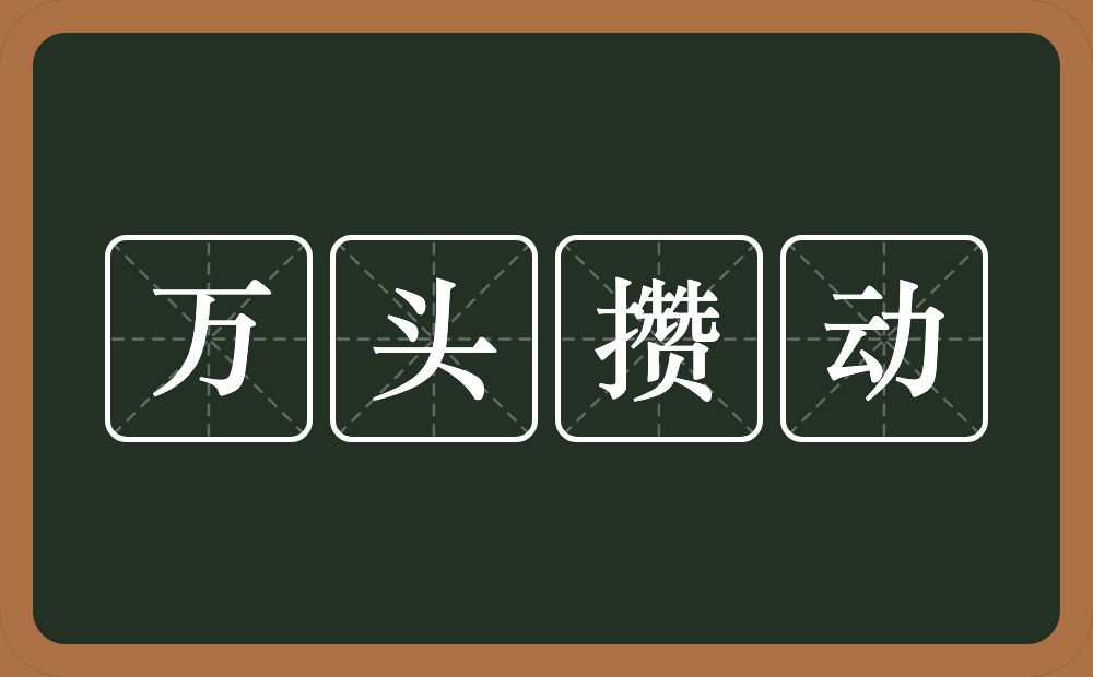 万头攒动的意思？万头攒动是什么意思？