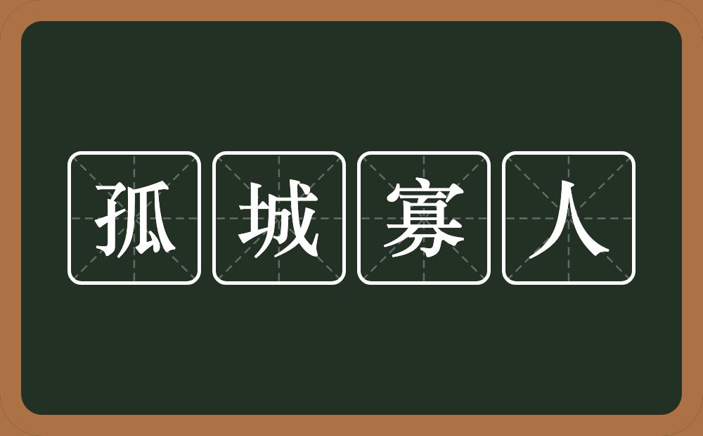 孤城寡人的意思？孤城寡人是什么意思？