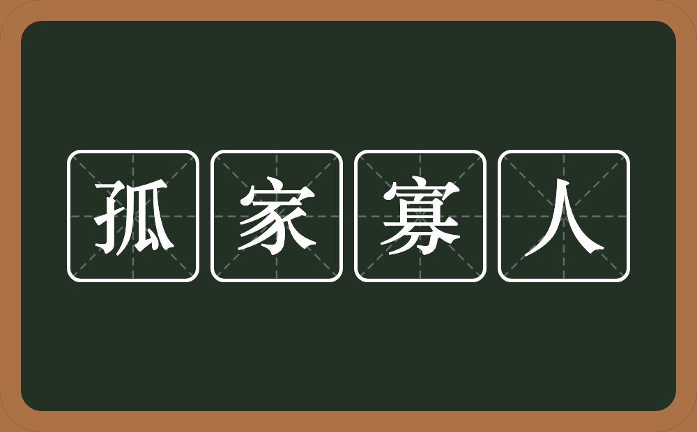 孤家寡人的意思？孤家寡人是什么意思？