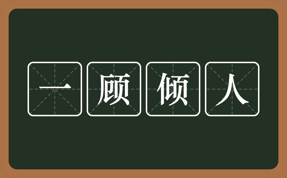 一顾倾人的意思？一顾倾人是什么意思？