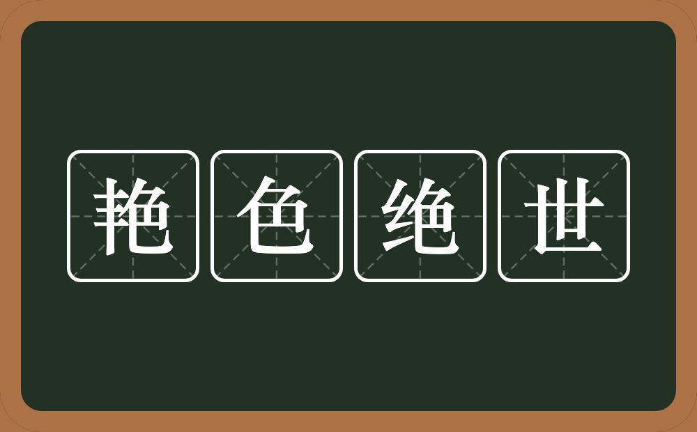 艳色绝世的意思？艳色绝世是什么意思？