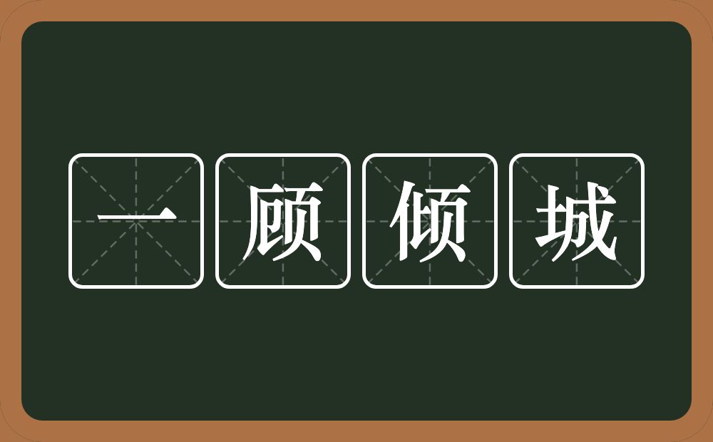 一顾倾城的意思？一顾倾城是什么意思？