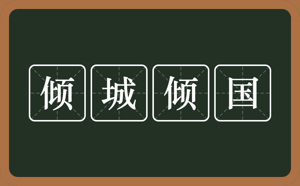 倾城倾国的意思？倾城倾国是什么意思？