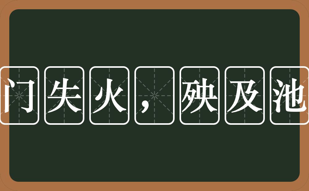 城门失火，殃及池鱼的意思？城门失火，殃及池鱼是什么意思？