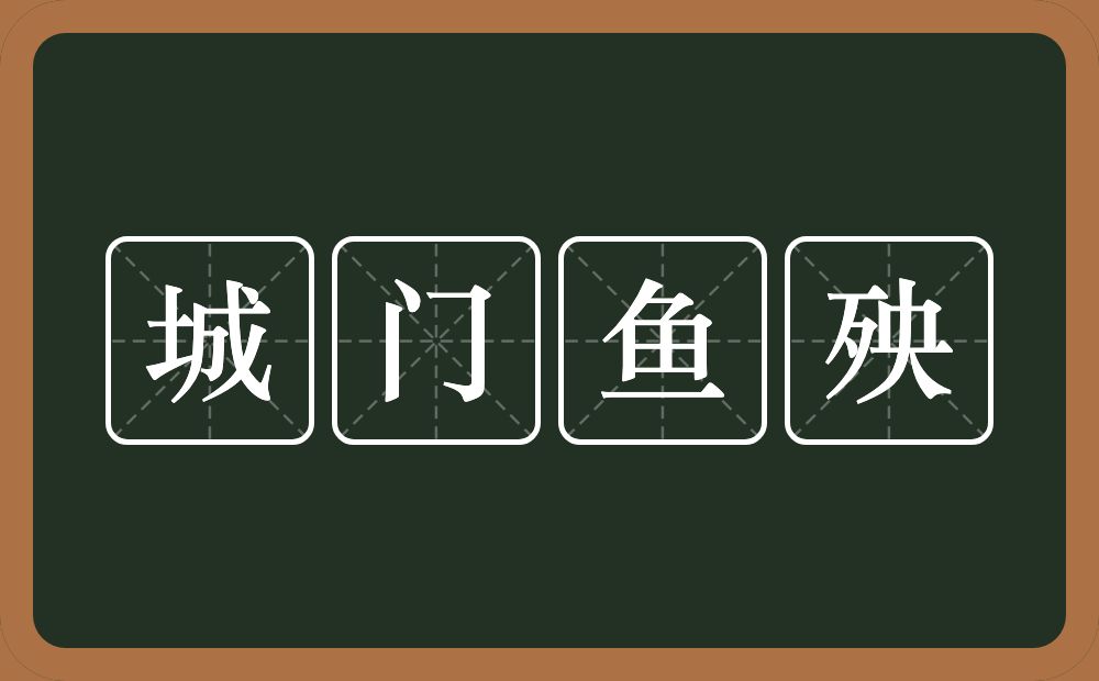 城门鱼殃的意思？城门鱼殃是什么意思？