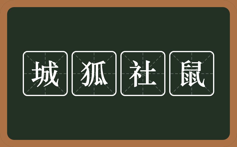 城狐社鼠的意思？城狐社鼠是什么意思？