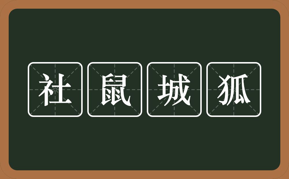 社鼠城狐的意思？社鼠城狐是什么意思？