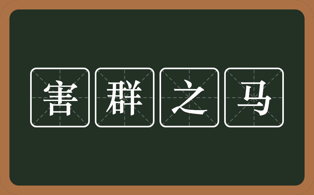 害群之马的意思？害群之马是什么意思？