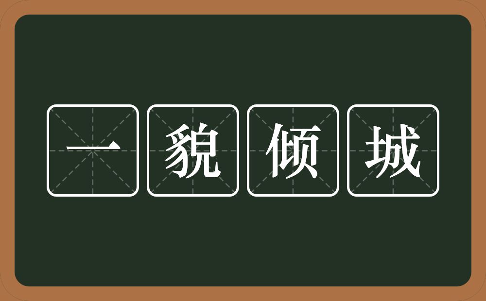 一貌倾城的意思？一貌倾城是什么意思？