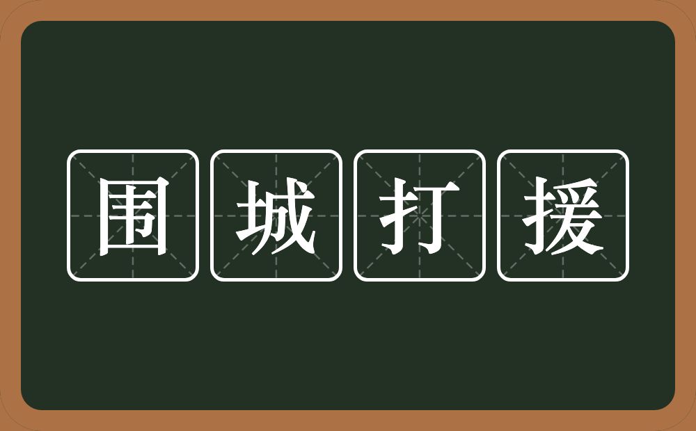 围城打援的意思？围城打援是什么意思？