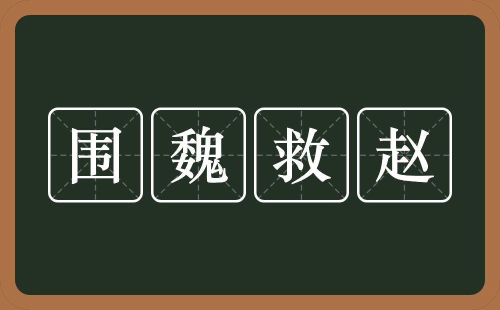 围魏救赵的意思？围魏救赵是什么意思？