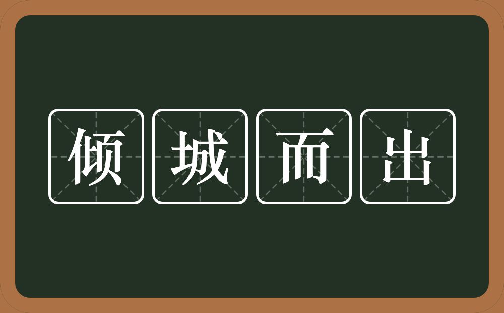 倾城而出的意思？倾城而出是什么意思？