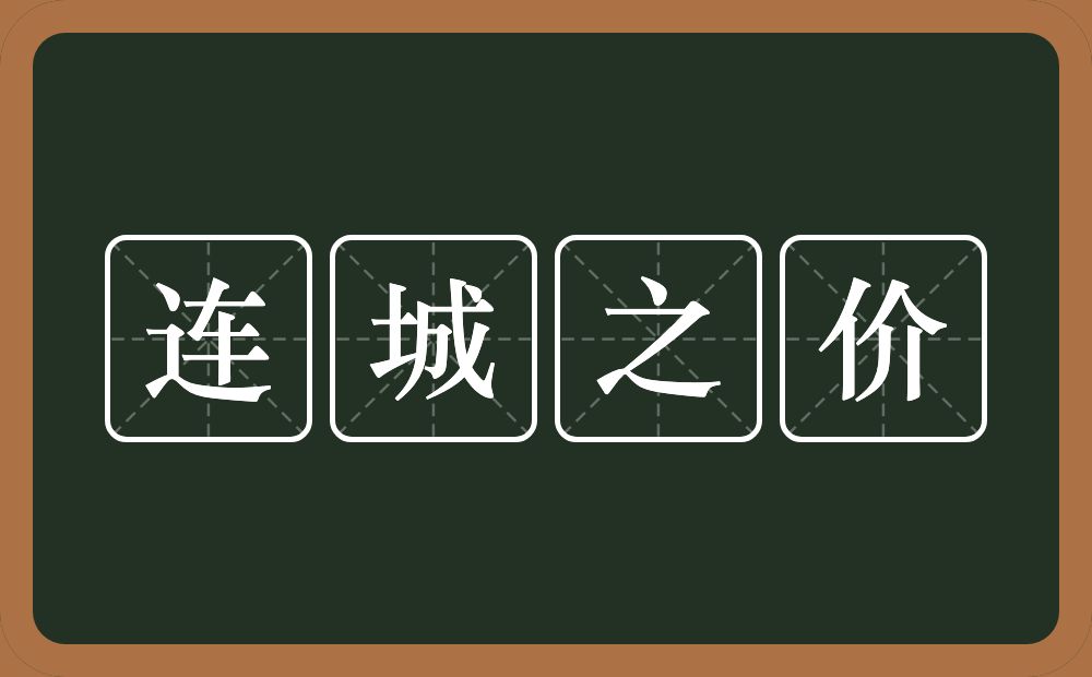 连城之价的意思？连城之价是什么意思？