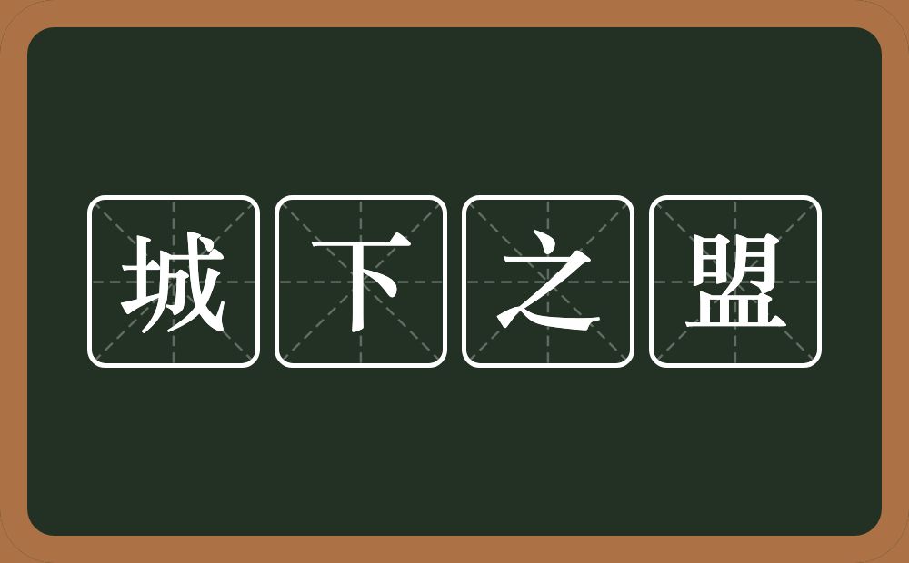 城下之盟的意思？城下之盟是什么意思？