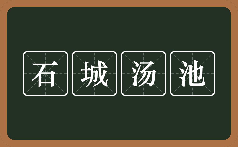 石城汤池的意思？石城汤池是什么意思？