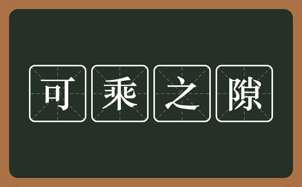 可乘之隙的意思？可乘之隙是什么意思？