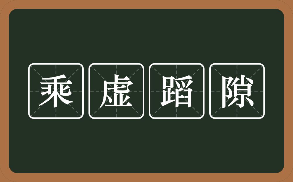 乘虚蹈隙的意思？乘虚蹈隙是什么意思？