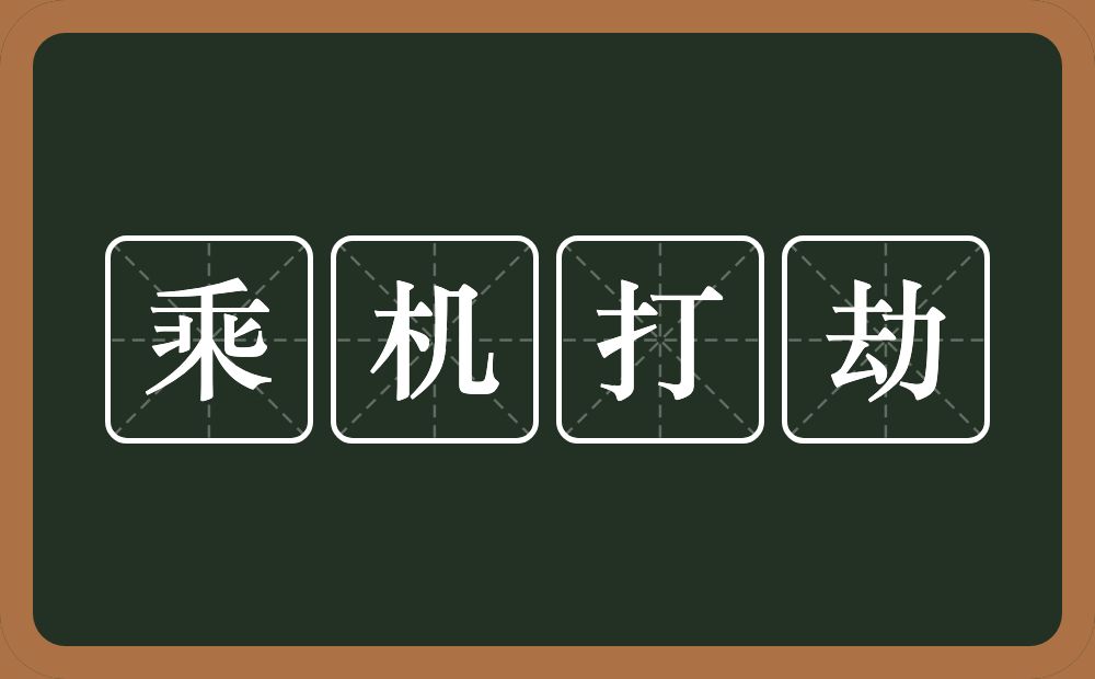 乘机打劫的意思？乘机打劫是什么意思？