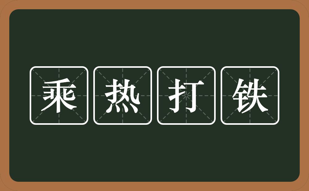 乘热打铁的意思？乘热打铁是什么意思？