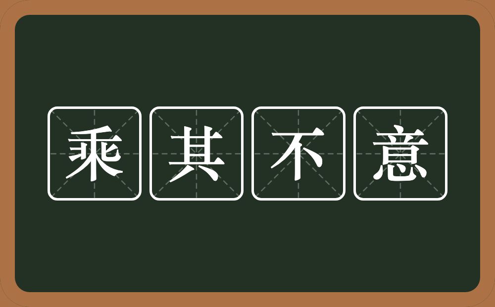 乘其不意的意思？乘其不意是什么意思？