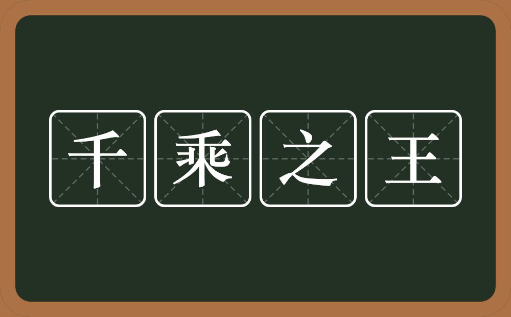 千乘之王的意思？千乘之王是什么意思？