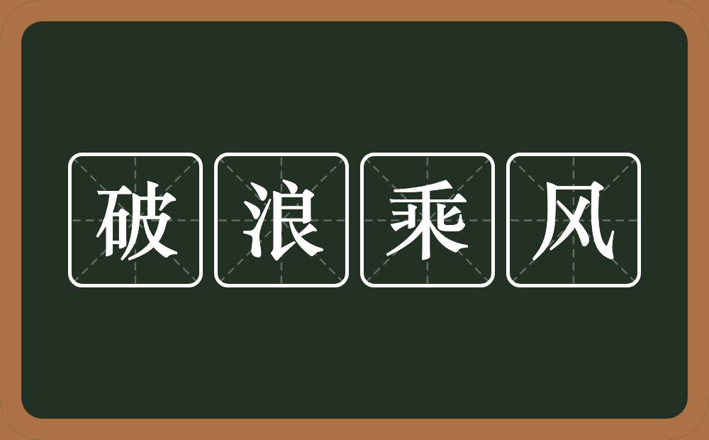 破浪乘风的意思？破浪乘风是什么意思？