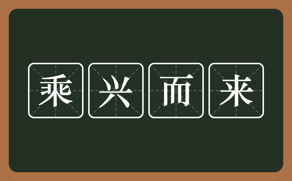 乘兴而来的意思？乘兴而来是什么意思？