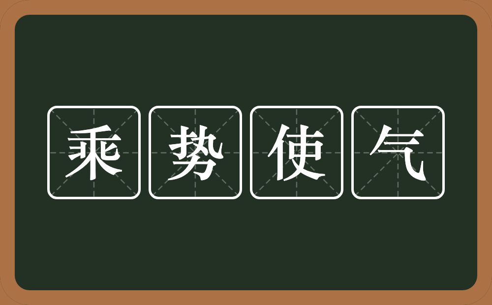 乘势使气的意思？乘势使气是什么意思？