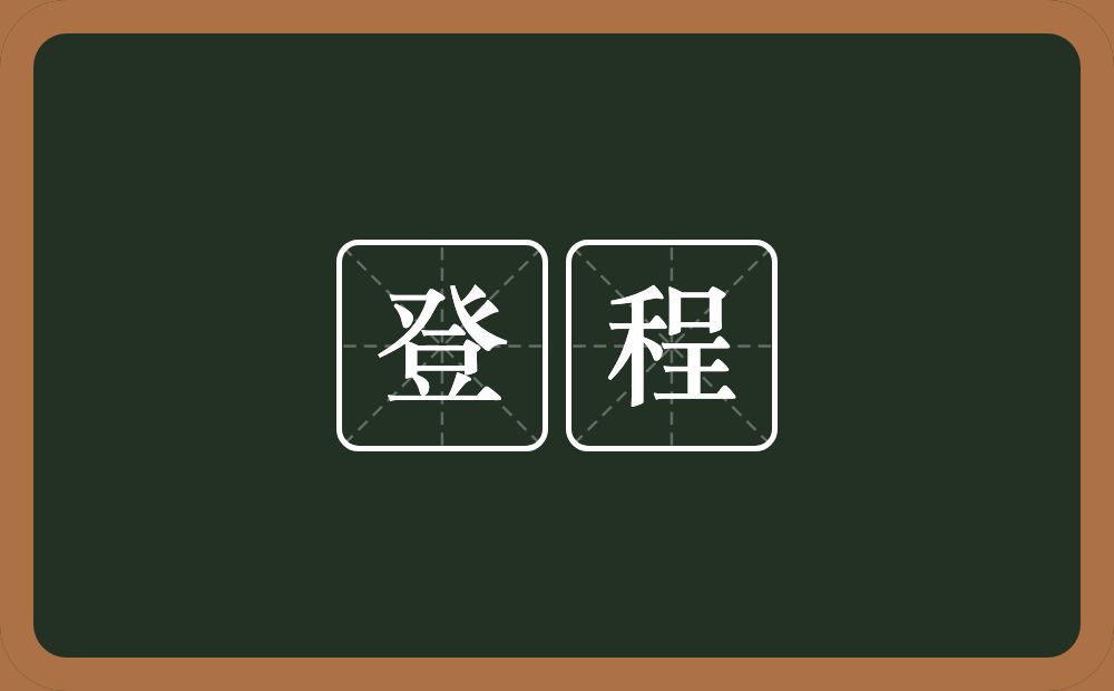 登程的意思？登程是什么意思？