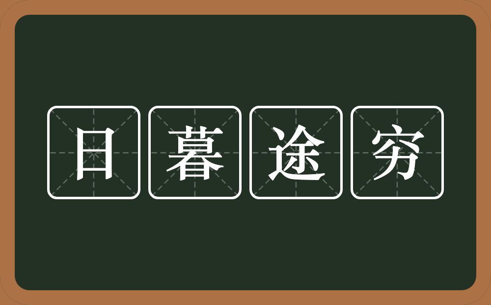 日暮途穷的意思？日暮途穷是什么意思？