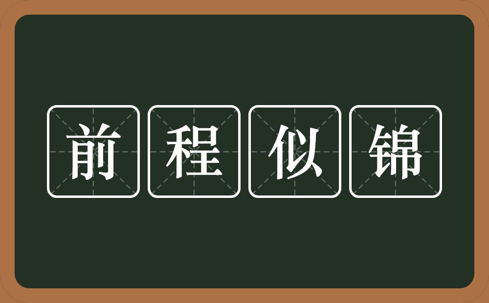 前程似锦的意思？前程似锦是什么意思？