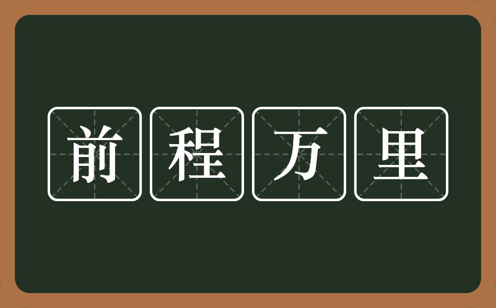 前程万里的意思？前程万里是什么意思？