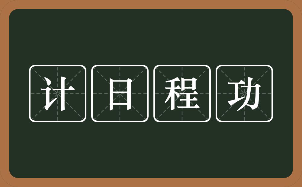 计日程功的意思？计日程功是什么意思？