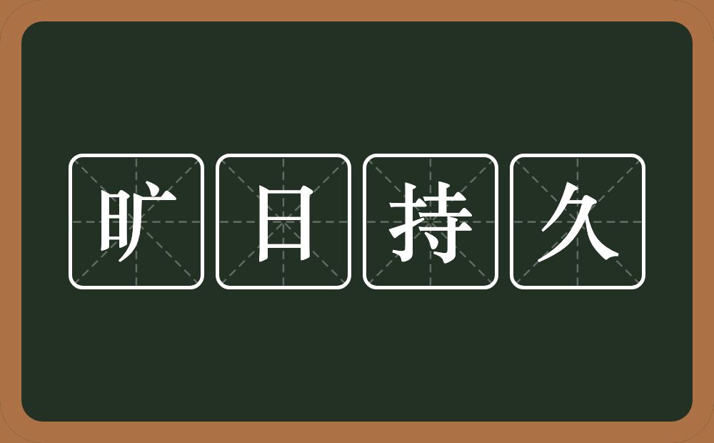 旷日持久的意思？旷日持久是什么意思？