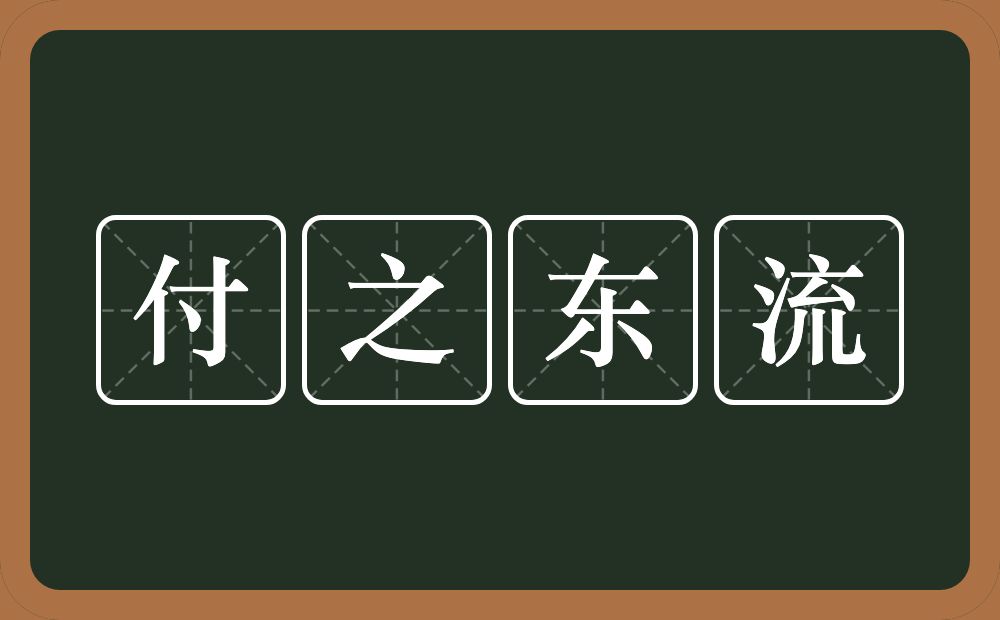 付之东流的意思？付之东流是什么意思？