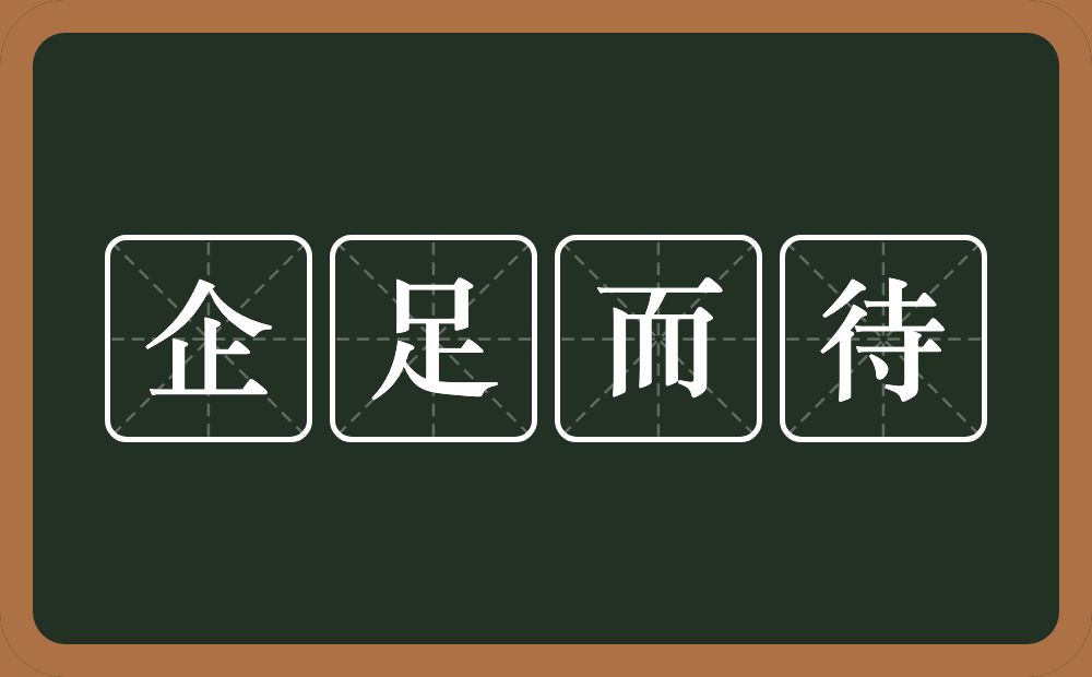 企足而待的意思？企足而待是什么意思？