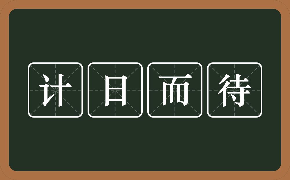 计日而待的意思？计日而待是什么意思？