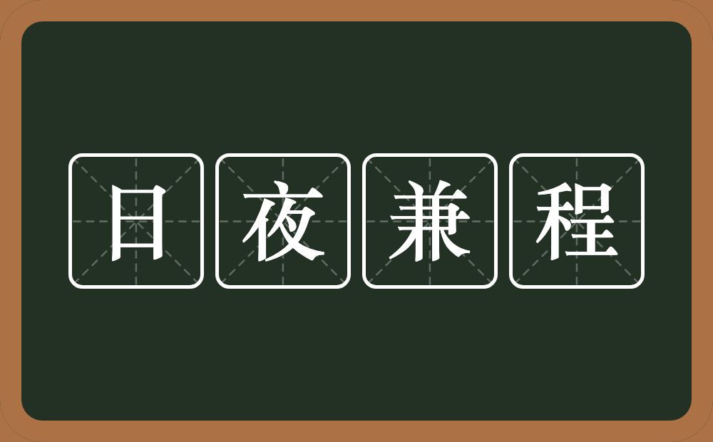 日夜兼程的意思？日夜兼程是什么意思？