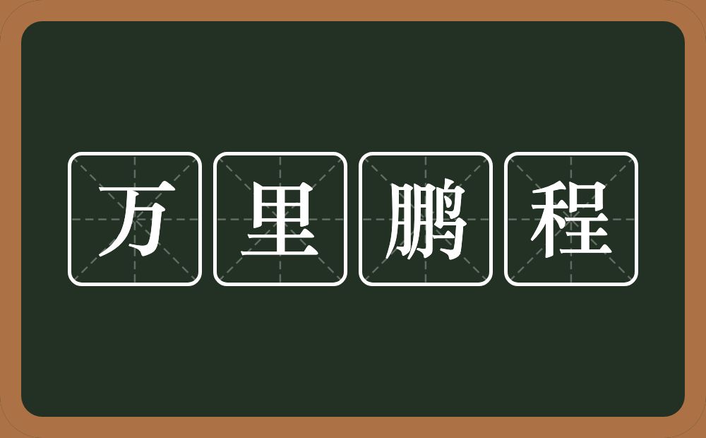 万里鹏程的意思？万里鹏程是什么意思？