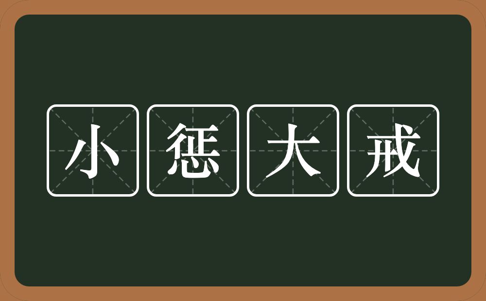 小惩大戒的意思？小惩大戒是什么意思？