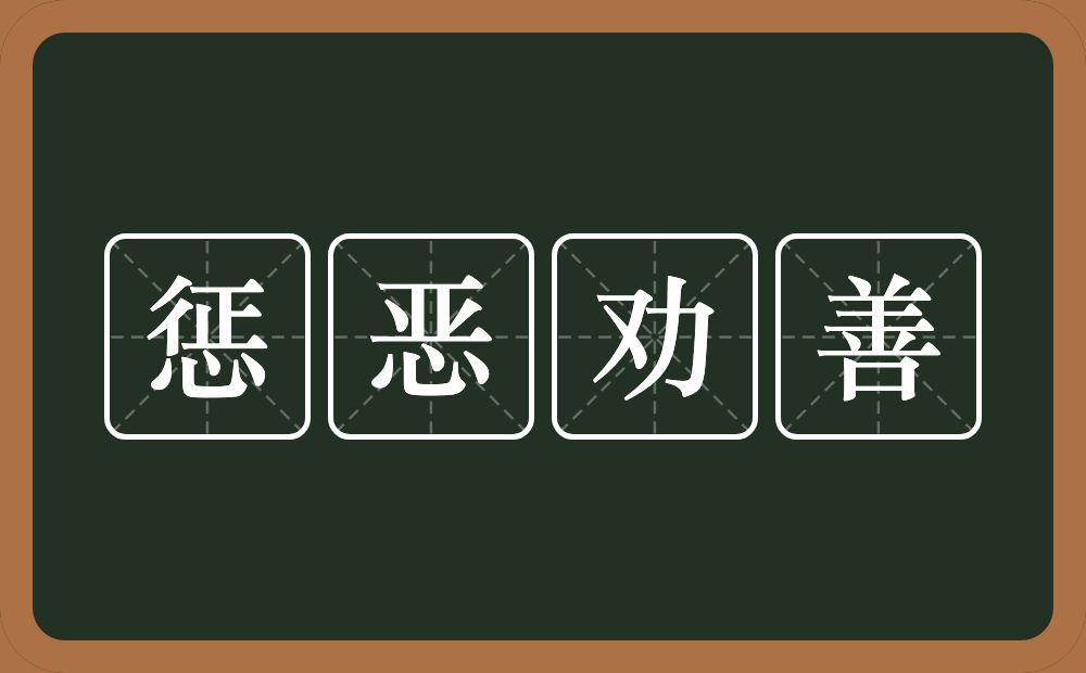 惩恶劝善的意思？惩恶劝善是什么意思？