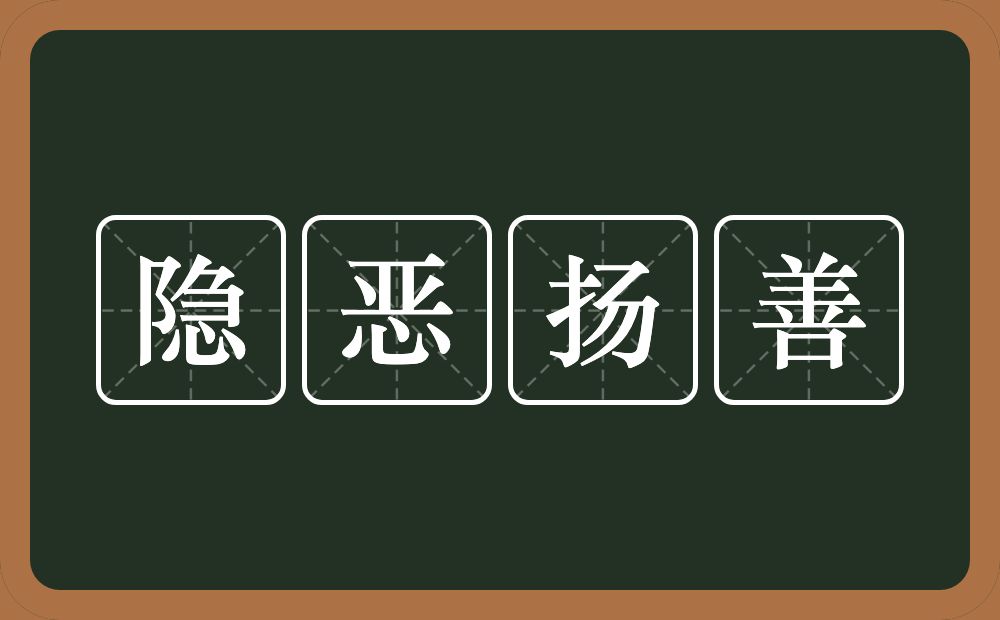 隐恶扬善的意思？隐恶扬善是什么意思？