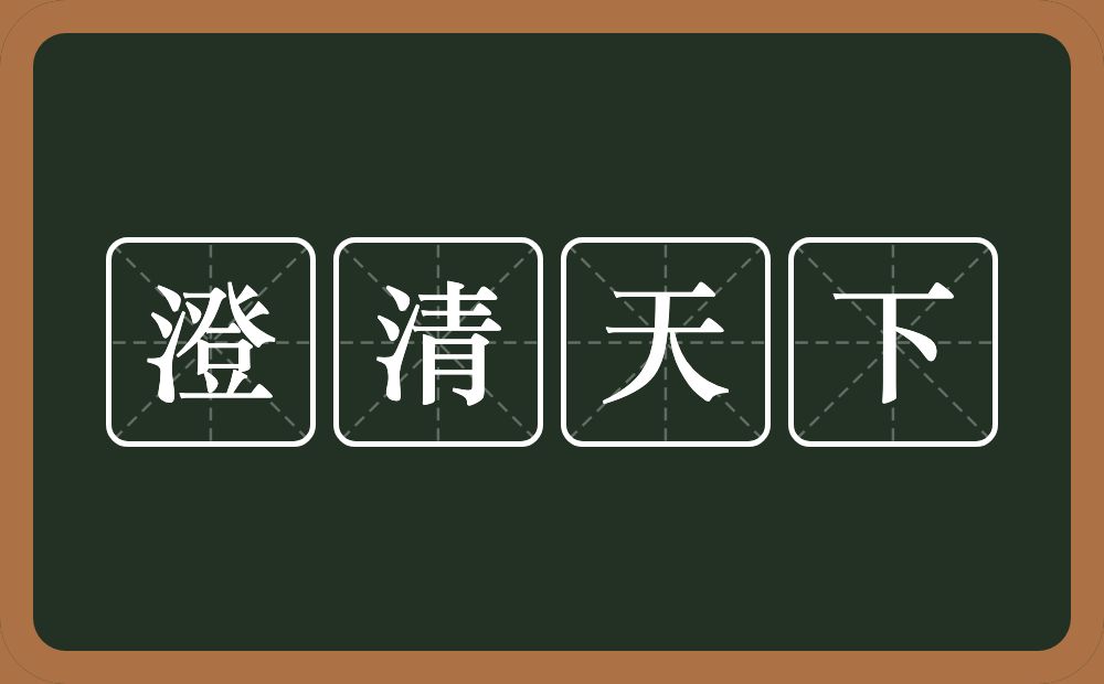 澄清天下的意思？澄清天下是什么意思？