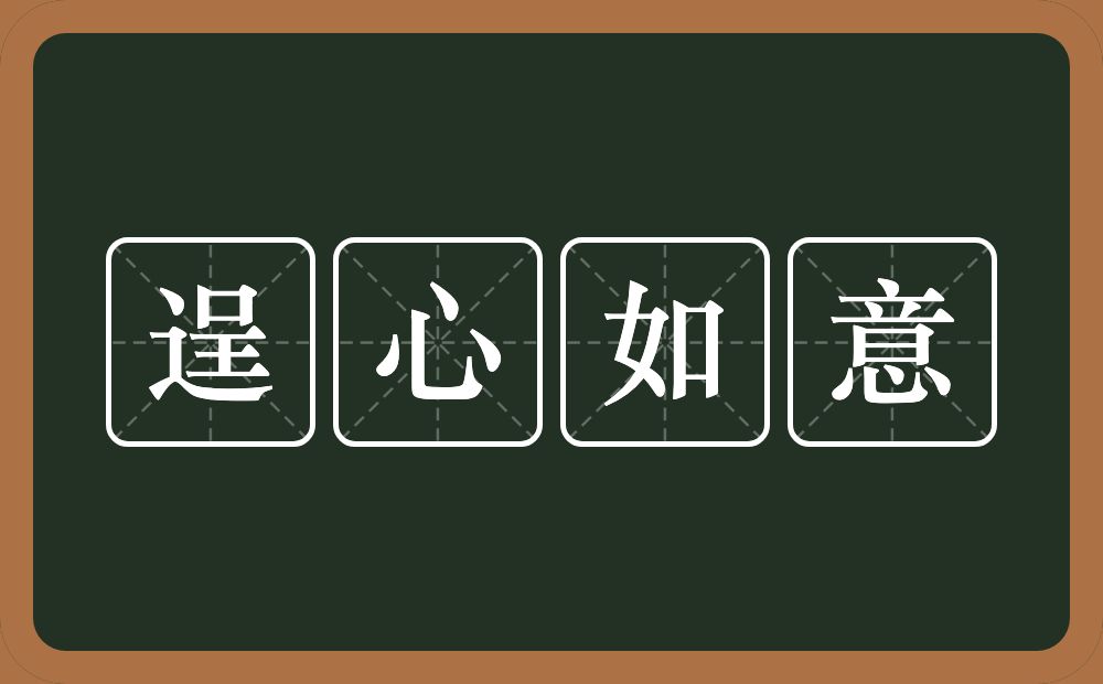 逞心如意的意思？逞心如意是什么意思？