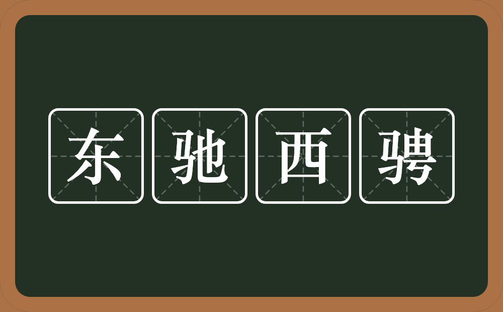 东驰西骋的意思？东驰西骋是什么意思？