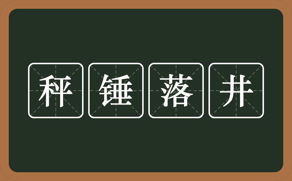 秤锤落井的意思？秤锤落井是什么意思？