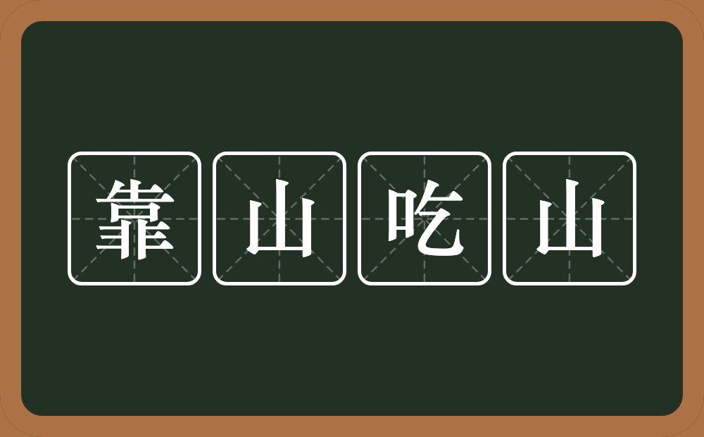 靠山吃山的意思？靠山吃山是什么意思？