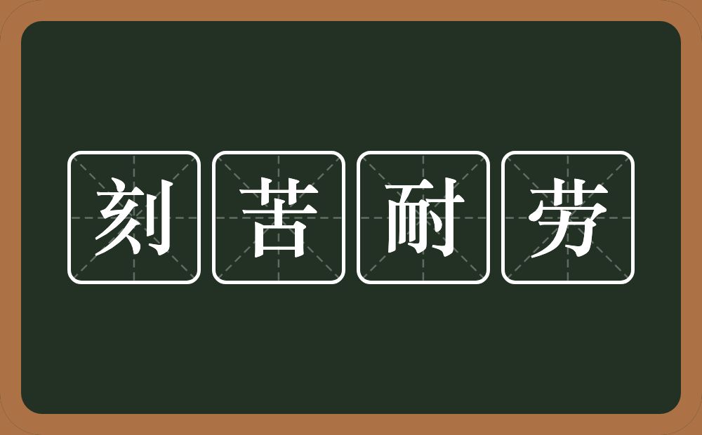 刻苦耐劳的意思？刻苦耐劳是什么意思？